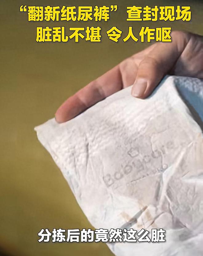 境曝光涉及多个大品牌妈妈：孩子能用啥EVO真人平台“翻新纸尿裤”生产环
