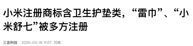 类；雷巾、小米舒七等商标被多方注册EVO视讯平台小米商标已含卫生护垫(图3)